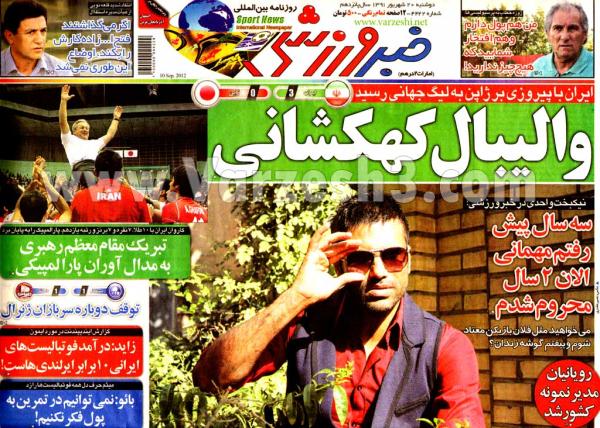 نیم‌ صفحه اول روزنامه‌ های ورزشی دوشنبه 20 شهريور