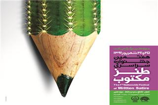 برنامه كارگاه های «هفتمین جشنواره طنز مكتوب» اعلام شد