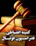جريمه ارزي ملوان / محروميت رشتي ها