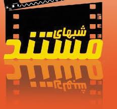 "شب‌هاي مستند"ميزبان مستندسازان