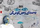 تالار  مولوي ميزبان "به صداي زمين گوش كن"