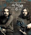 آلبوم "ویرانه ی آباد" به بازار موسیقی آمد