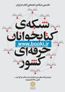 عضویت بیش از هزار نفر از اعضای کتابخانه عمومی بجنورد در شبکه کتابخوانان حرفه ای کشور