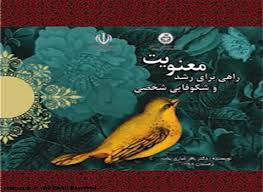 معنویت راهی برای رشد و شکوفایی شخصی