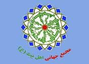 بيانيه مجمع جهاني اهل بيت(ع) در محکوميت اقدام شيطاني آمريکا