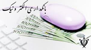 بانكداري الكترونيك كمرنگ است