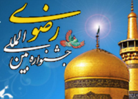 ارسال 132 مقاله به دبیرخانه جشنواره رضوی در زنجان