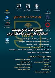 کتاب جامع هوشمند استاندارد ملي ابنيه و ساختمان ايران رونمايي شد