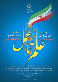 مخترع گیلانی ؛ منتخب جشنواره علم تا عمل کشور
