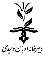 بیانیه دبیرخانه ادیان توحیدی اصفهان در محکومیت اهانت به ساحت مقدس پیامبراسلام (ص)