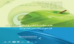 نخستین جشنواره خدمات الكترونيك سلامت برگزار می شود