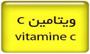 ويتامين C از آلزايمر پیشگیری می کند