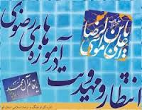 ارسال بیش از 80 مقاله به دبیرخانه همایش سراسری انتظار و مهدویت در آموزه‌های رضوی