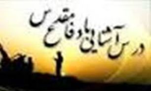 شرایط گذراندن درس آشنایی با دفاع مقدس اعلام شد