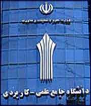 دانشگاه جامع علمی کاربردی در اندیمشک تاسیس می‌شود