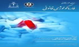 كتاب دنياي علوم قانوني، فارماكولوژي قانوني منتشر شد