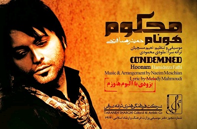 ترانه "محکوم" با صدای حمیدرضا فتحی +دانلود