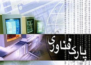 قانون عضویت ایران در انجمن بین المللى پارکهاى علمى ابلاغ شد