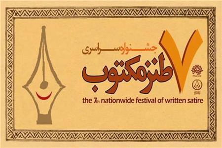 هفتمين جشنواره طنز مكتوب برگزيدگان خود را شناخت
