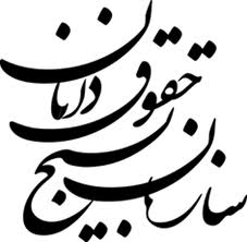 توديع اخوان‌فرد و معارفه محبي