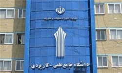 افتخار‌آفرینی دانشجویان علمی ـ کاربردی اردبیل در سطح کشور