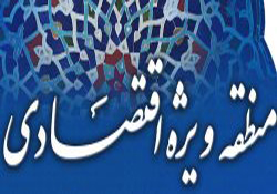 تملک 430 هكتار از اراضی منطقه ویژه اقتصادی استان چهارمحال و بختیاری