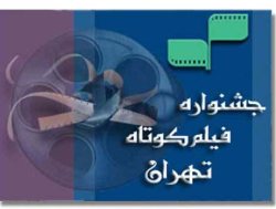 فیلم عروس جمعه در بخش بین الملل جشنواره فیلم كوتاه تهران پذیرفته شد
