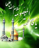 جشن میلاد با سعادت حضرت فاطمه معصومه سلام الله علیها