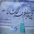 رونمایی نرم افزار «کهکشان کرامت»