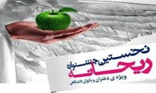 نخستين جشنواره دختران به کار خود پایان داد