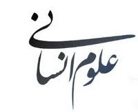 تشکيل ستاد مشترک مجامع علمي براي ‌بومي سازي علوم انساني