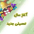 آغاز سال تحصیلی از  اول مهر