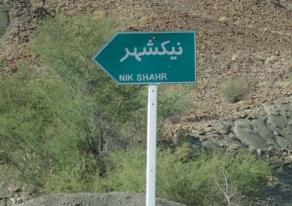 وجود 67 جاذبه طبیعی گردشگری آبی در شهرستان نیکشهر