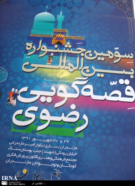 سومین جشنواره بین‌المللی قصه‌گویی رضوی در مازندران