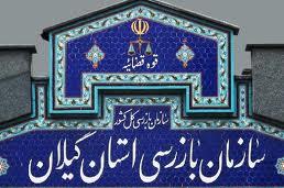 ایجاد دفتر حمایت از سرمایه گذاری در اداره کل بازرسی گیلان