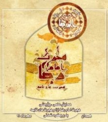 ارسال 105مقاله به دبیرخانه همایش هجرت امام رضا(ع)