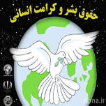 پیش‌نشست همایش ملی صیانت از کرامت انسانی