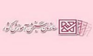 اسامی پذیرفته شدگان دوره کاردانی پیوسته فنی حرفه ای
