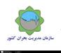 62 ميليارد تومان خسارات حوادث غير مترقبه درخراسان شمالی