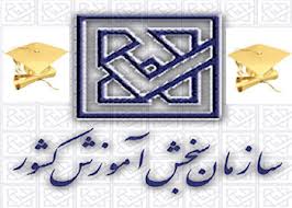 نتایج آزمون کارشناسی ناپیوسته و کاردانی فنی و حرفه ای 8 مهر اعلام می شود