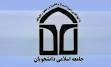 انتخابات اتحادیه جامعه اسلامی دانشجویان برگزار شد