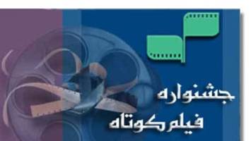 فراخوان جشنواره ملي فيلم کوتاه بام ايران در شهرکرد