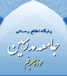 پیام تسلیت جامعه مدرسین حوزه علمیه بمناسبت ارتحال آیت ا... جعفری تهرانی