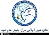اجلاس جنبش غیرمتعهدها از معتبر و بزرگترین اجلاس های جهانی است.