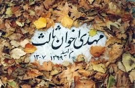 هزار و يك شب با "مهدي اخوان ثالث"