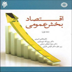 انتشاركتاب اقتصاد بخش عمومي