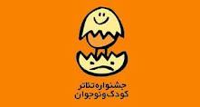 نام نویسی از علاقمندان داوری جشنواره بین المللی تئاتر کودک و نوجوان