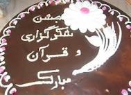 تاخیر جشن شکرگذاری در مازندران