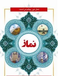 همایش ملی نماز و دفاع مقدس در شهركرد
