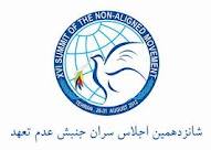 جبهه بزرگ عدم تعهد استکبار جهاني را به زانو درخواهد آورد